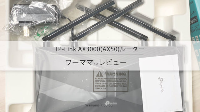 最新Wi-Fi6対応「TP-Link AX3000(AX50)ルーター」のリアルな購入レビュー｜現役ワーママが描くライフのあるある